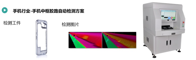 手機(jī)中框膠路缺陷檢測(cè)方案(圖1) 手機(jī)中框膠路缺陷檢測(cè).jpg