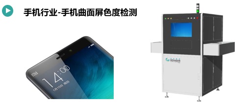 手機(jī)曲面屏模組色度檢測方案(圖1) 手機(jī)曲面屏模組色度檢測.jpg